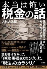 本当は怖い税金の話　元国税調査官が書いた 知らないと損する裏知識
