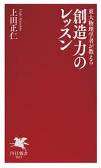東大物理学者が教える 創造力のレッスン