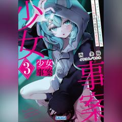 少女事案　3　（ガガガ文庫）