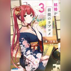 結婚が前提のラブコメ 3　（ガガガ文庫）