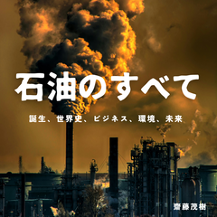 石油のすべて──誕生、世界史、ビジネス、環境、未来