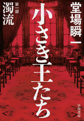 小さき王たち　第一部：濁流