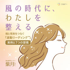 風の時代に、わたしを整える