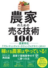 農家のための売る技術 100　農業特化「ブランディング×マーケティング×デザイン」のコツ