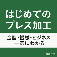 はじめてのプレス加工：金型・機械・ビジネスが一気にわかる