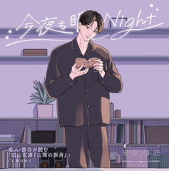 安眠朗読 今夜も眠らNight 恋人・啓吾が読む「田山花袋『山間の旅舎』」