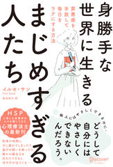 身勝手な世界に生きるまじめすぎる人たち　罪悪感を手放して毎日をラクにする方法