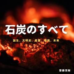石炭のすべて──誕生、文明史、産業、環境、未来
