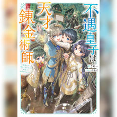 [1巻]不遇皇子は天才錬金術師1～皇帝なんて柄じゃないので弟妹を可愛がりたい～