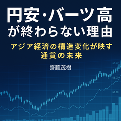 円安・バーツ高が終わらない理由──アジア経済の構造変化が映す通貨の未来