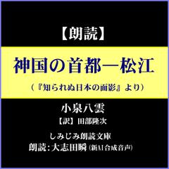 小泉八雲「神国の首都―松江」―八雲を魅了した旧き良き日本が凝縮されて残った神の国
