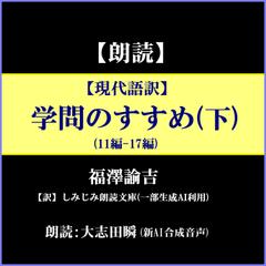 【現代語訳】福沢諭吉「学問のすすめ」（下）―11編～17編