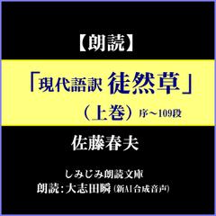 佐藤春夫「現代語訳 徒然草」(上巻)―序～109段