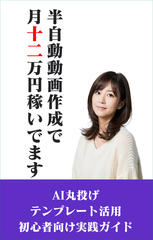 半自動動画作成でTikTokで月12万円