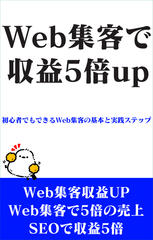 Web集客で収益5倍up