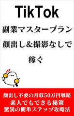TikTok副業マスタープラン顔出し&撮影なしで月50万円稼ぐ