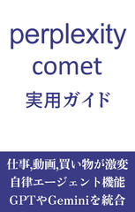 Perplexity Comet 実用ガイド