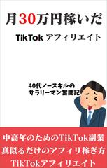 40代サラリーマンが月30万円稼いだTikTokアフィリエイト