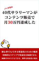40代サラリーマンがコンテンツ販売で月30万円達成した