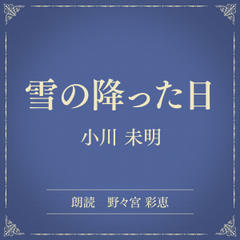 雪の降った日（小学館の名作文芸朗読）