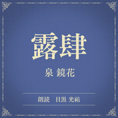 露肆（小学館の名作文芸朗読）