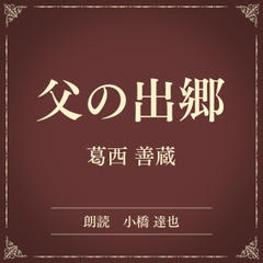 父の出郷（小学館の名作文芸朗読）