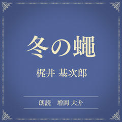 冬の蠅（小学館の名作文芸朗読）