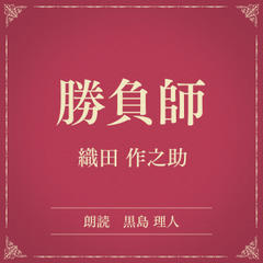 勝負師（小学館の名作文芸朗読）