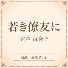 若き僚友に（小学館の名作文芸朗読）