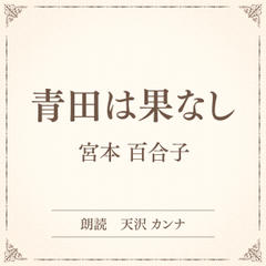 青田は果なし（小学館の名作文芸朗読）