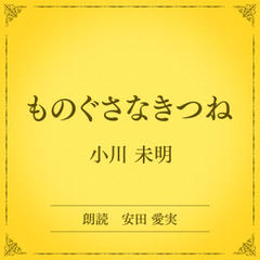 ものぐさなきつね（小学館の名作文芸朗読）