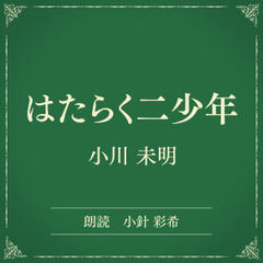 はたらく二少年（小学館の名作文芸朗読）