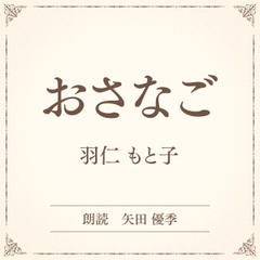 おさなご（小学館の名作文芸朗読）