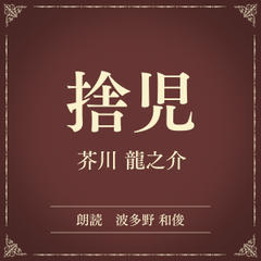 捨児（小学館の名作文芸朗読）