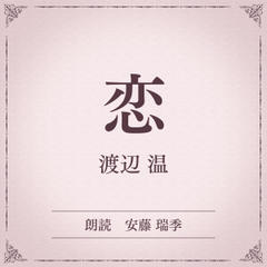 恋（小学館の名作文芸朗読）