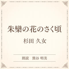朱欒の花のさく頃（小学館の名作文芸朗読）