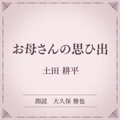 お母さんの思ひ出（小学館の名作文芸朗読）