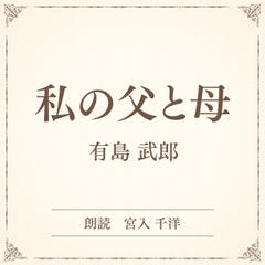 私の父と母（小学館の名作文芸朗読）