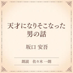 天才になりそこなった男の話（小学館の名作文芸朗読）
