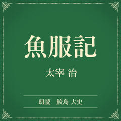 魚服記（小学館の名作文芸朗読）