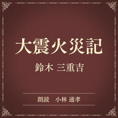 大震火災記（小学館の名作文芸朗読）