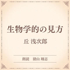 生物学的の見方（小学館の名作文芸朗読）