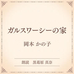 ガルスワーシーの家（小学館の名作文芸朗読）