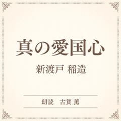 真の愛国心（小学館の名作文芸朗読）