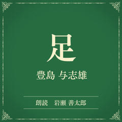 足（小学館の名作文芸朗読）