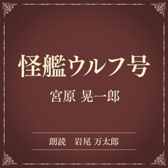 怪艦ウルフ号（小学館の名作文芸朗読）