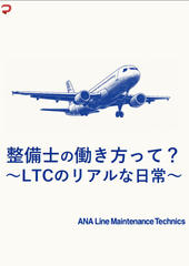 整備士の働き方って？～LTCのリアルな日常～