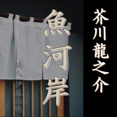 芥川龍之介「魚河岸」