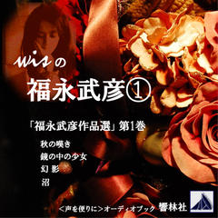 【朗読】wisの福永武彦（1）「福永武彦作品選」（第1巻）