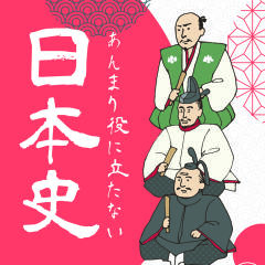 あんまり役に立たない日本史